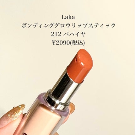 ボンディンググロウリップスティック/Laka/口紅を使ったクチコミ(2枚目)