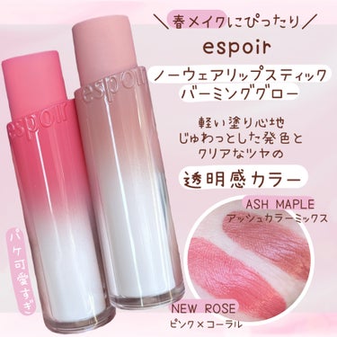 ―――――――――――――

espoir

ノーウェアリップスティックバーミンググロー
RS103 NEW ROSE
BR901 ASH MAPLE 

―――――――――――――


今回はLIPS