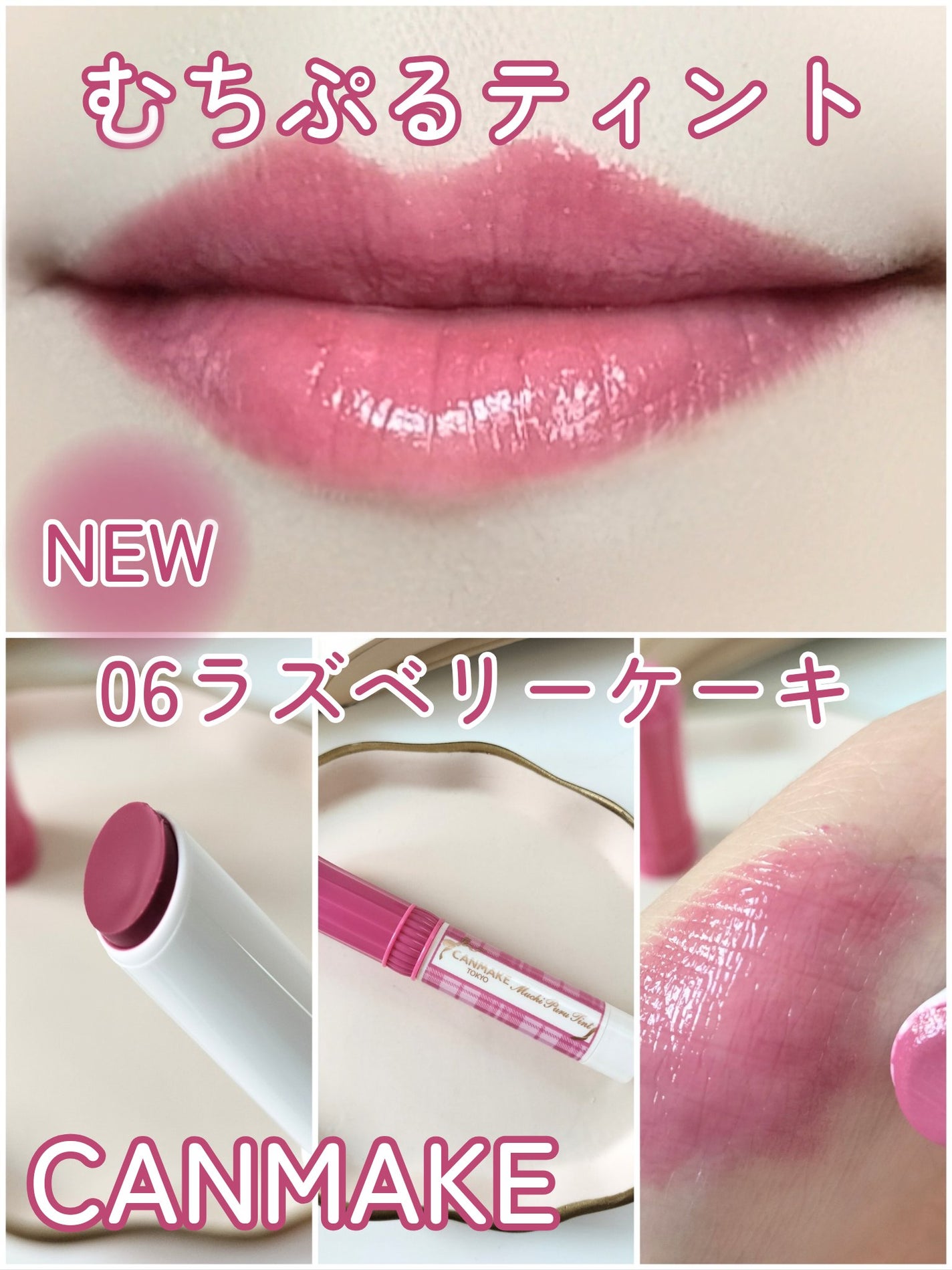 むちぷるティント/キャンメイク/リップティントを使ったクチコミ(1枚目)