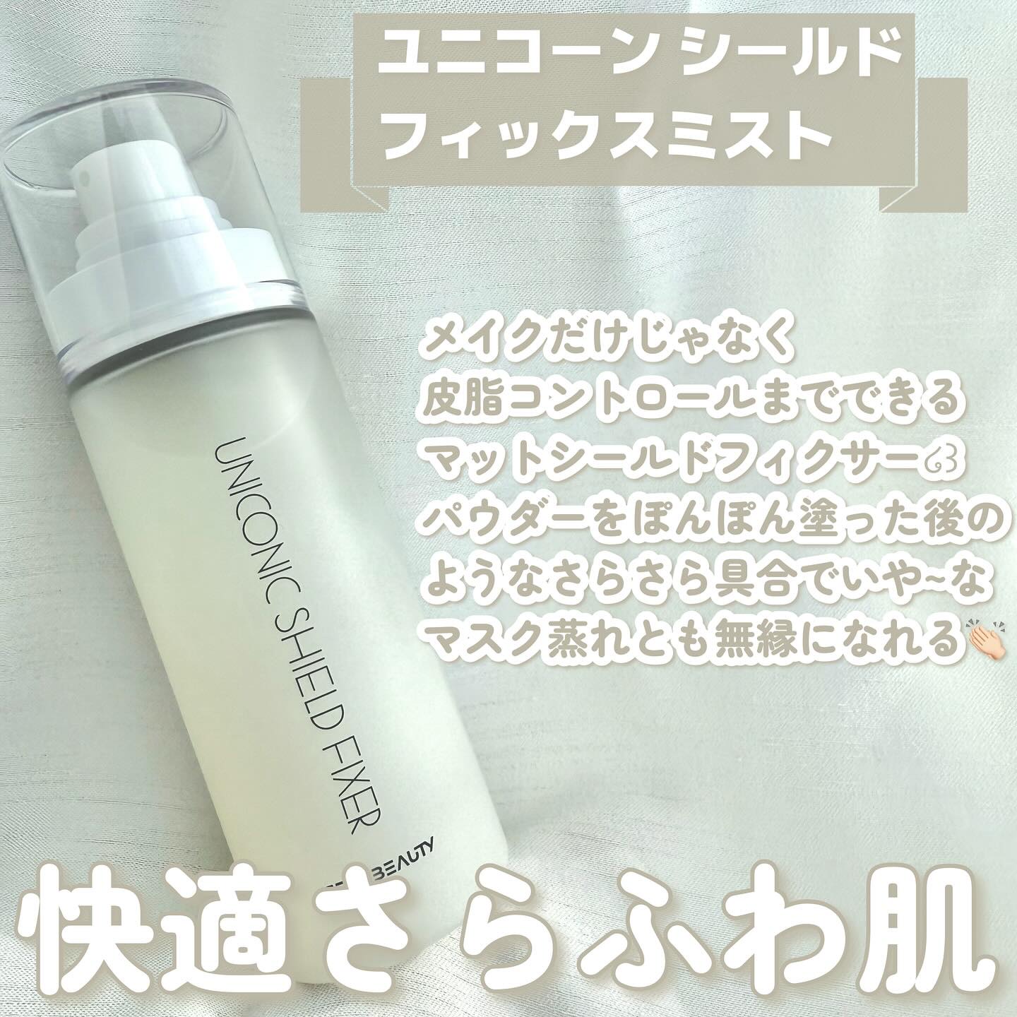 ユニコーン メイクアップグローフィックスミスト/SELF BEAUTY/フィックスミストを使ったクチコミ（3枚目）