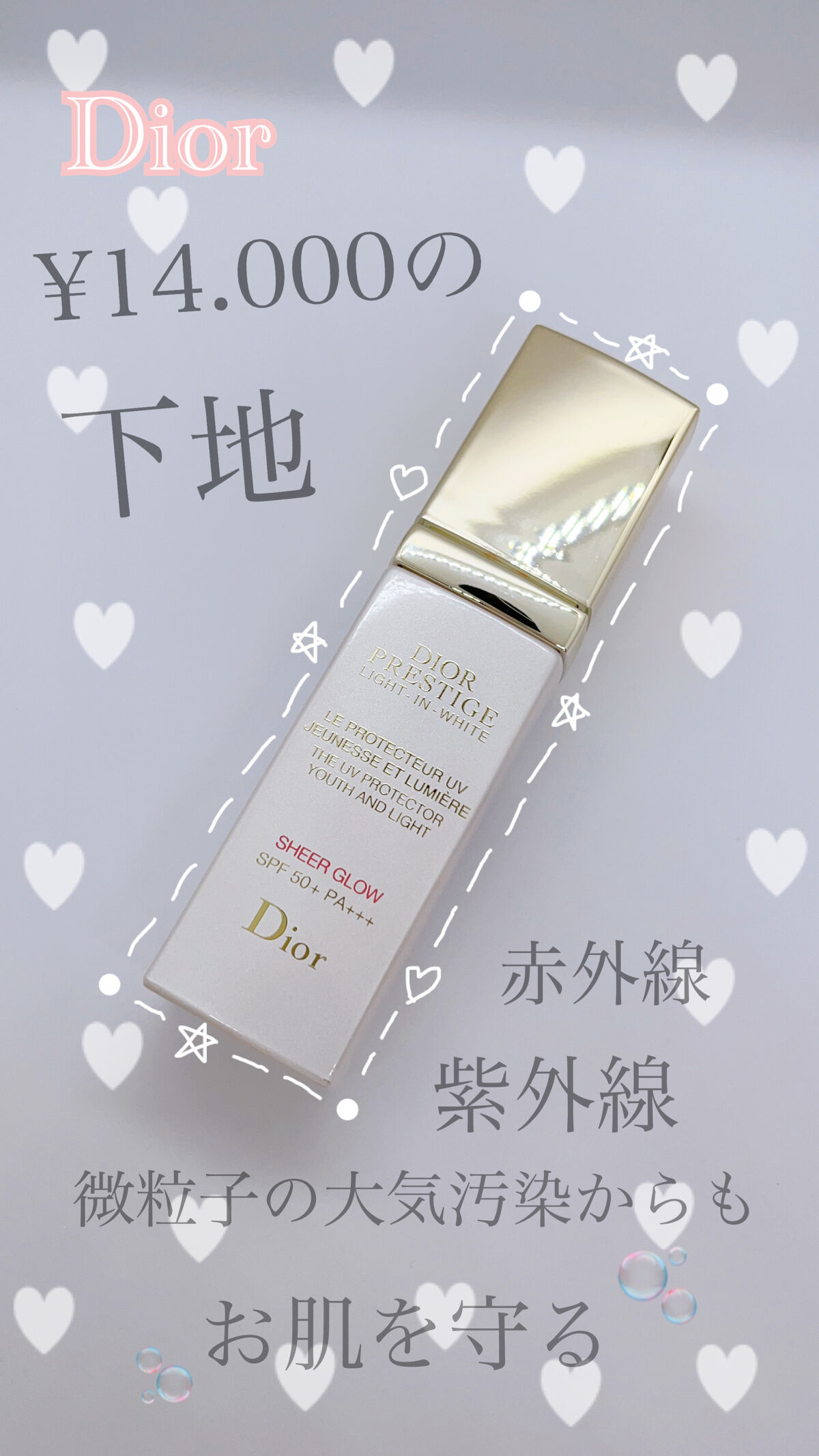 プレステージ ホワイト ル プロテクター ＵＶ シアーグロー/Dior/日焼け止めクリームを使ったクチコミ（1枚目）