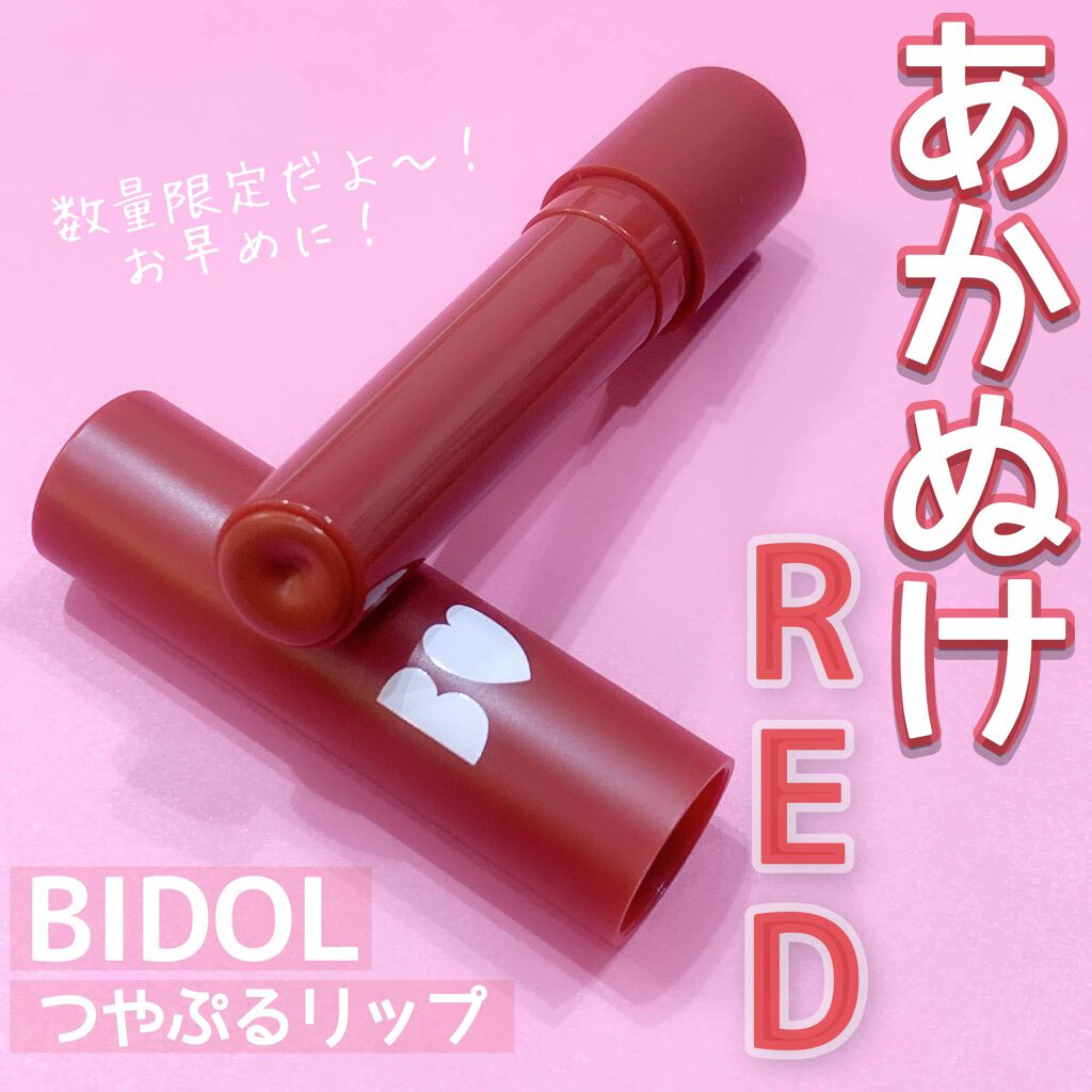 つやぷるリップR/b idol/口紅を使ったクチコミ（1枚目）