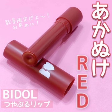 つやぷるリップR/b idol/口紅を使ったクチコミ（1枚目）