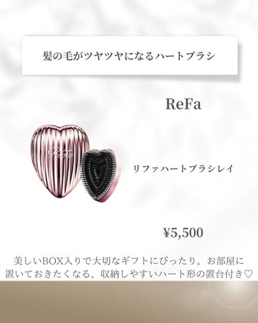 ReFa HEART BRUSH RAYのクチコミ「誕プレにおすすめのギフト💝予算5,000円🪄

仲良い女の子へのギフトって
⁡この価格帯が多く.....」（3枚目）