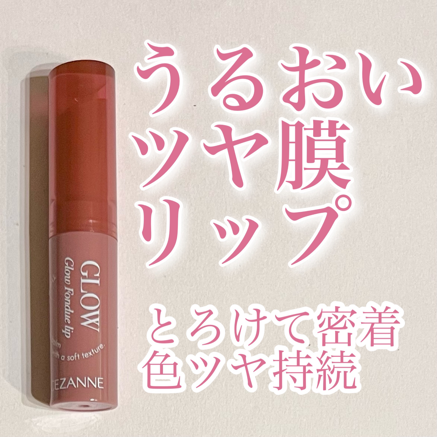 グロウフォンデュリップ/CEZANNE/口紅・グロス・リップライナー・リップケアを使ったクチコミ（1枚目）
