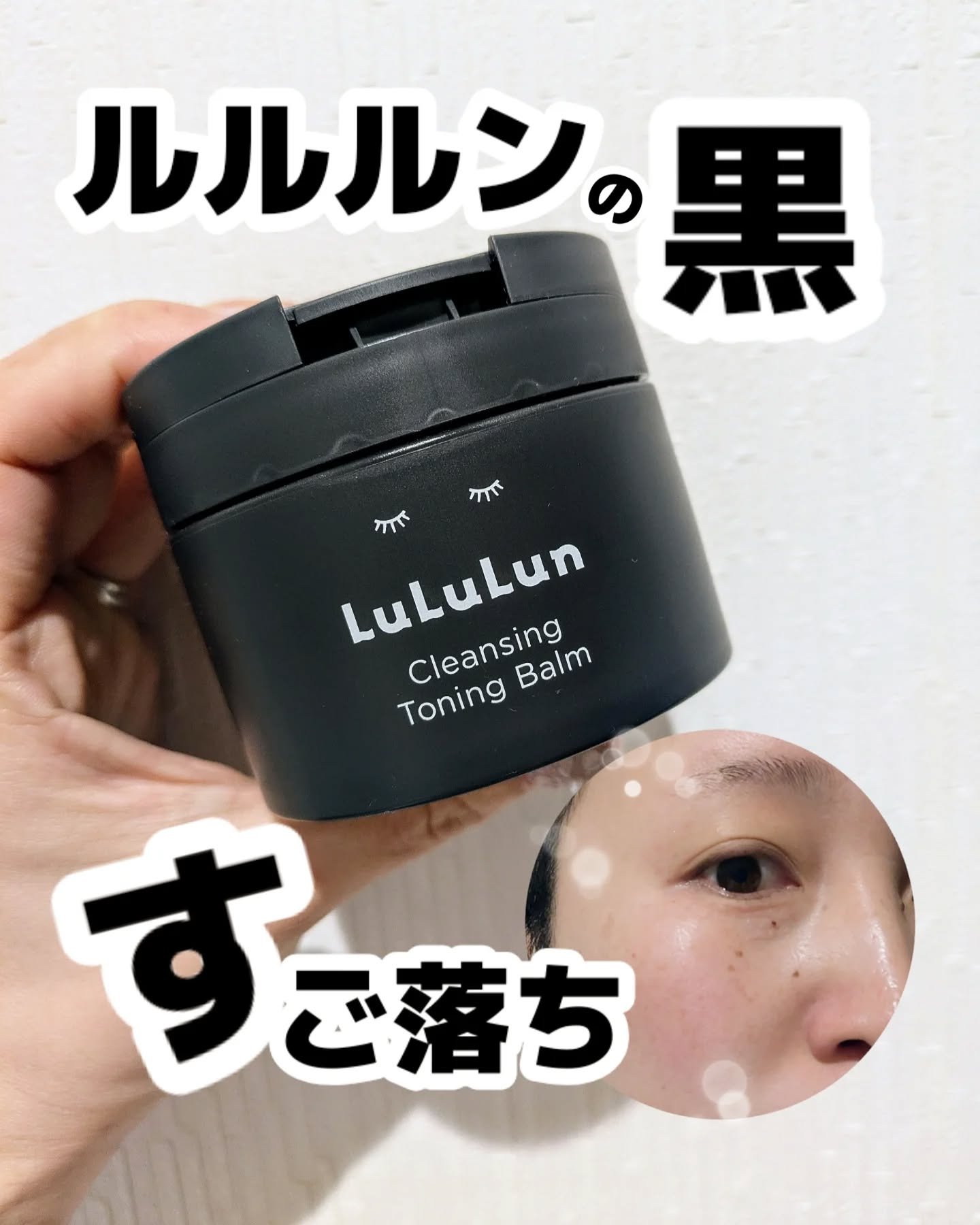 ルルルンクレンジング トーニングバーム CLEAR BLACK/ルルルン/クレンジングバームを使ったクチコミ（1枚目）