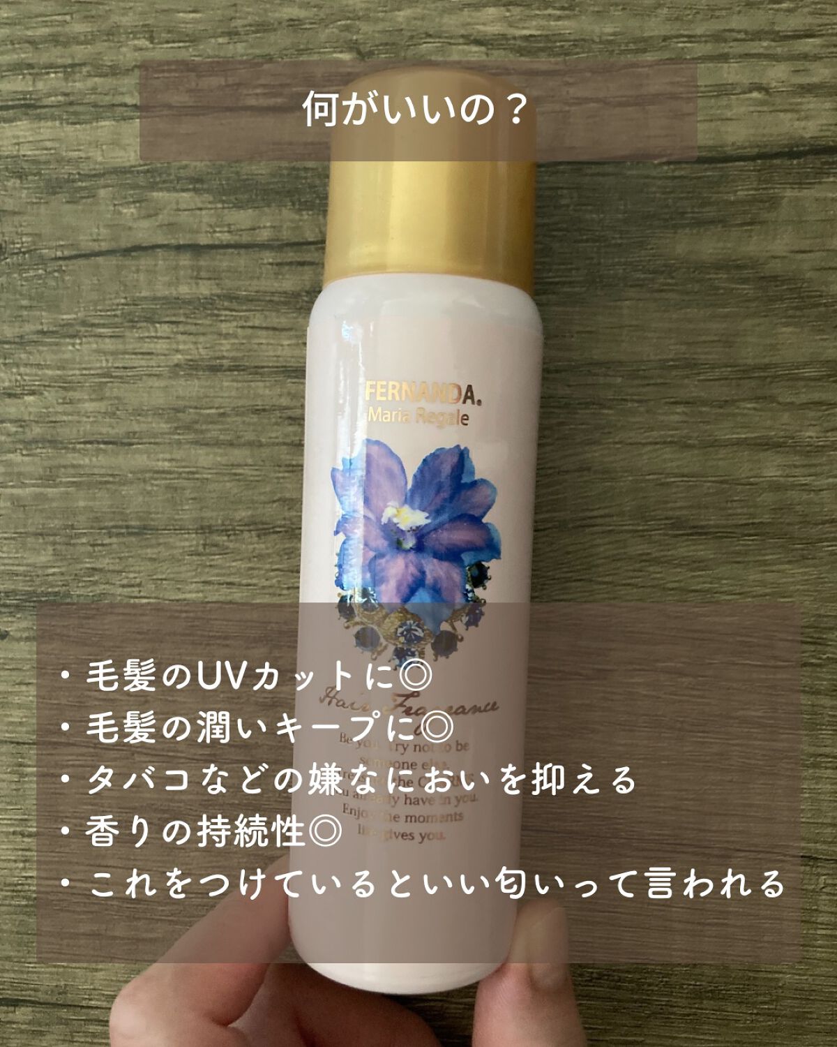 ヘアフレグランス マリアリゲル/フェルナンダ/ヘアミストを使ったクチコミ（3枚目）