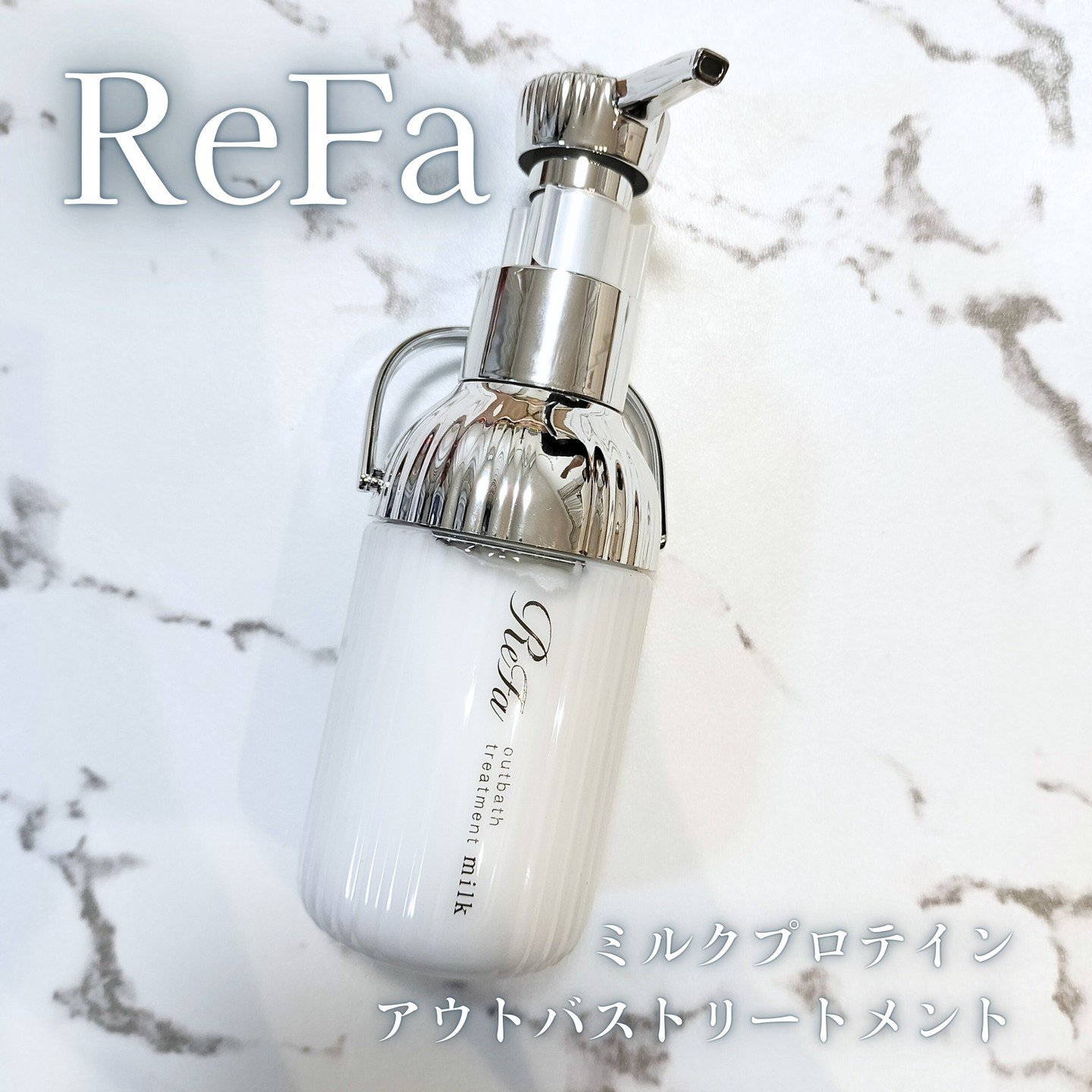 ReFa リファミルクプロテインアウトバストリートメントのクチコミ「＼購入品／

■ReFa ミルクプロテインアウトバストリートメント

ここ数ヶ月のアウトバスケ.....」（2枚目）