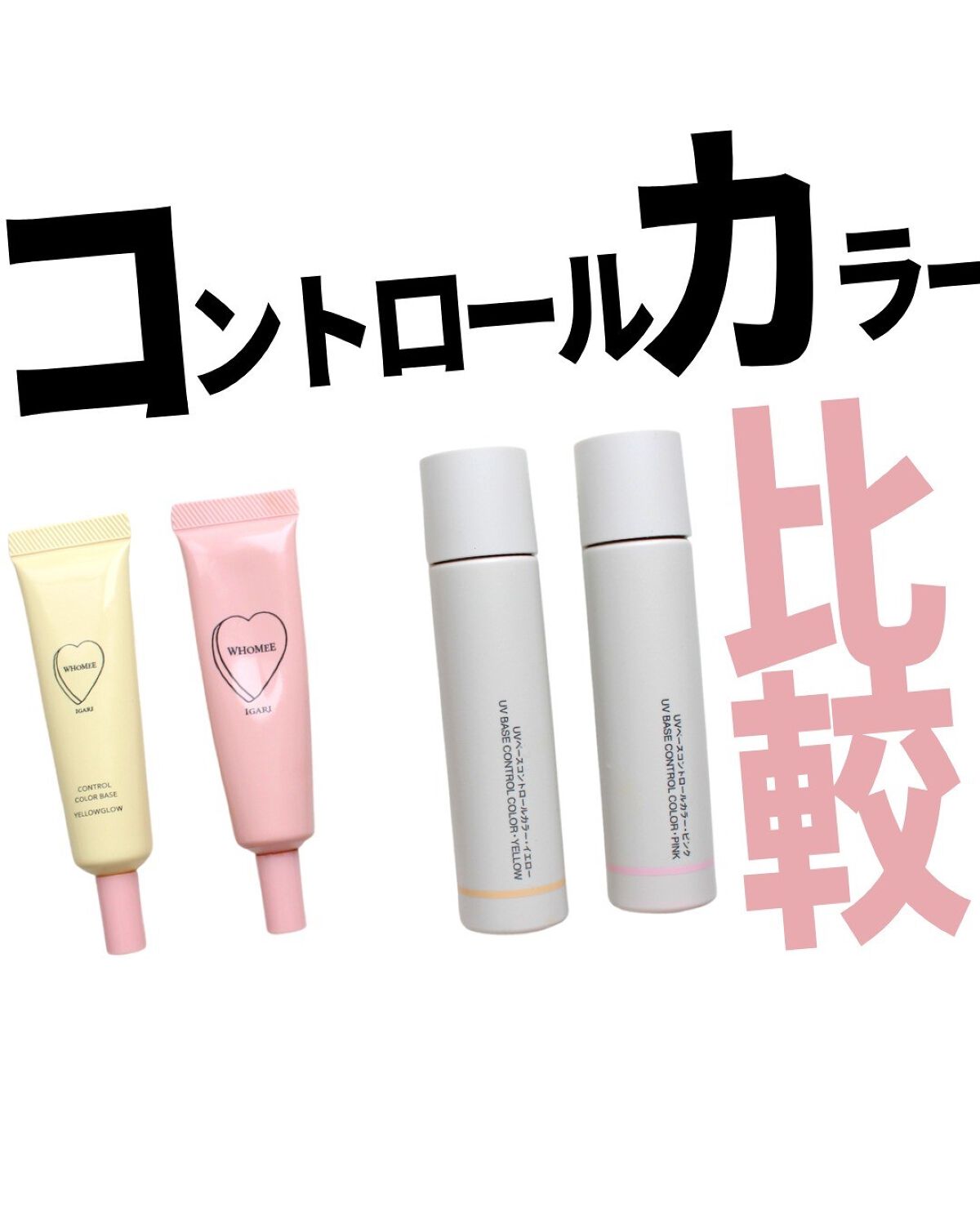 UVベースコントロールカラー/無印良品/化粧下地を使ったクチコミ(1枚目)