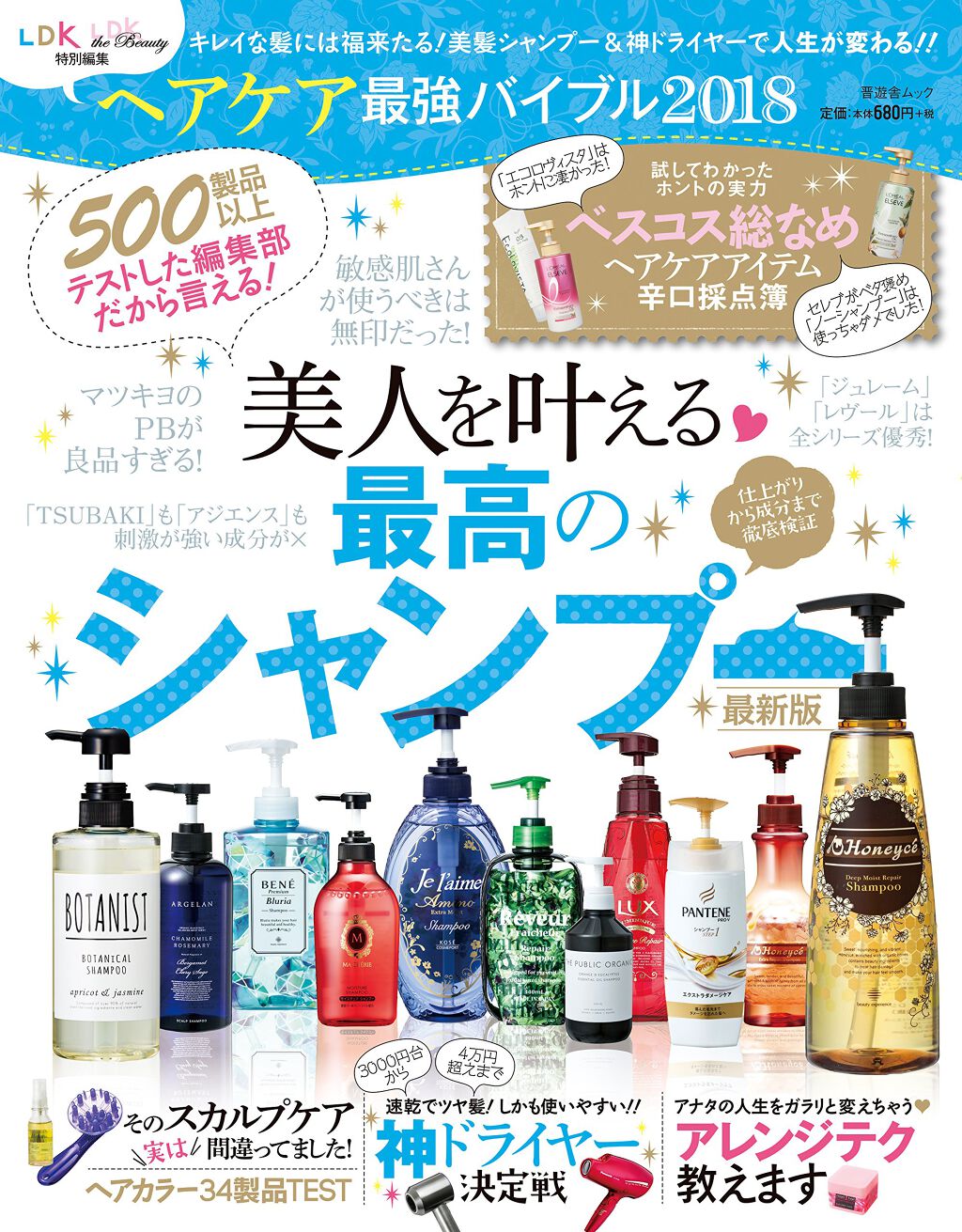 晋遊舎ムック LDK LDK 特別編集 ヘアケア最強バイブル 2018