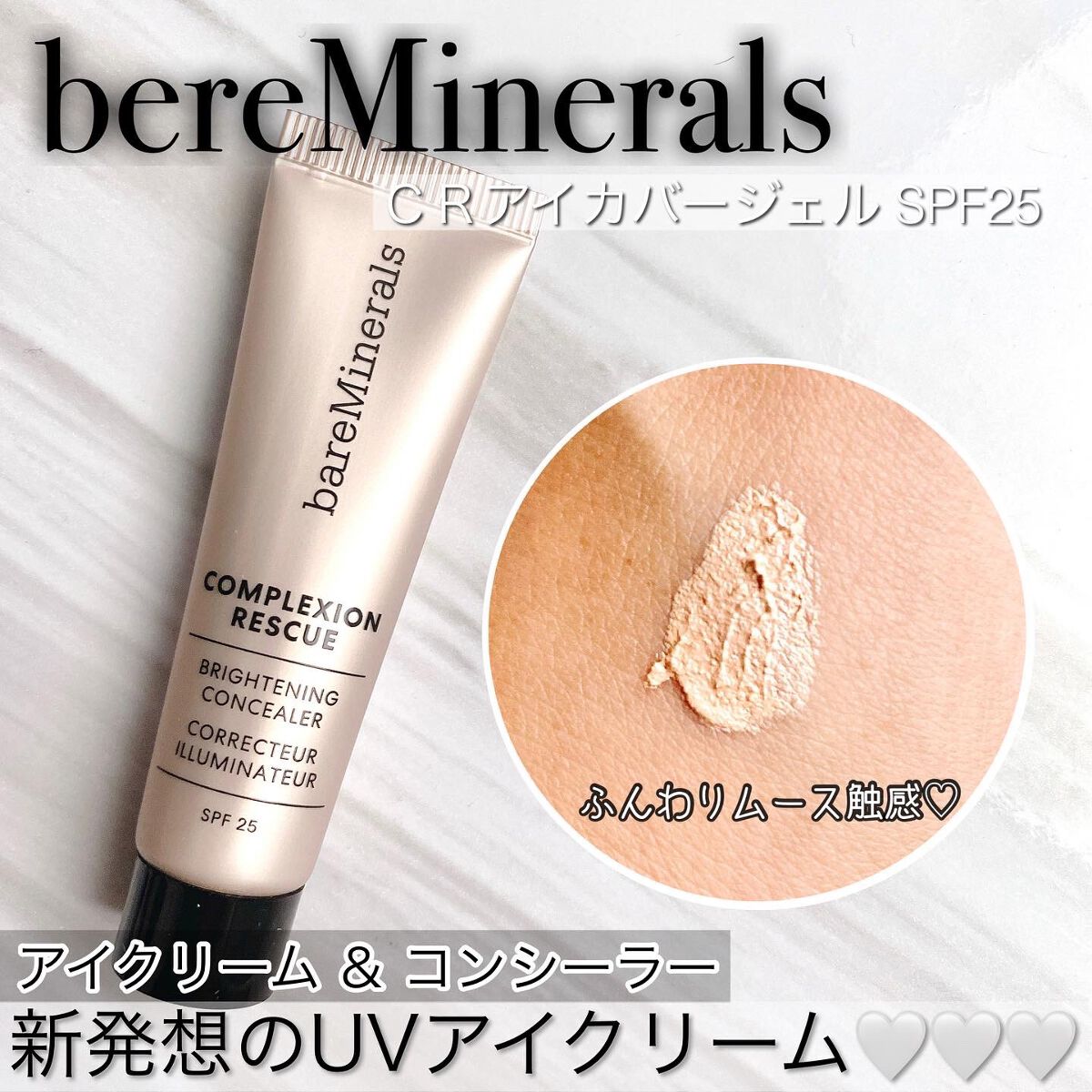 CR アイカバー ジェル SPF25 /bareMinerals/日焼け止めジェルを使ったクチコミ(1枚目)