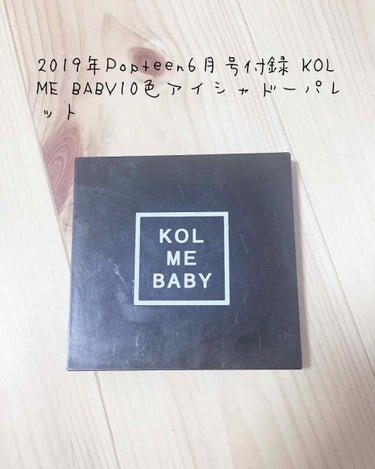 2019年のPopteen6月号付録   KOL ME BABY10色アイシャドーパレットを紹介⭐️
もうそろそろ1年たつのに、ずっと使えます♡
色落ちはしやすいですが、全て発色が良く、使い捨て色があり