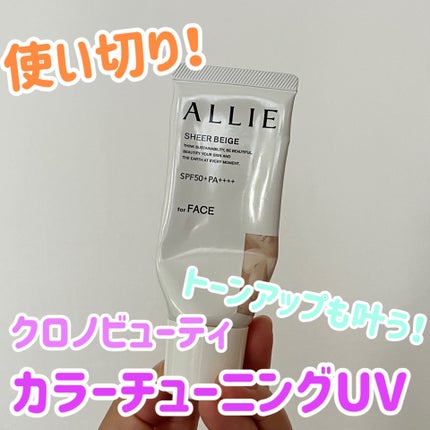 アリィー クロノビューティ カラーチューニングUV/アリィー/日焼け止めクリームを使ったクチコミ(1枚目)