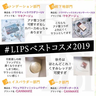 #LIPSベストコスメ2019 

マキアージュのファンデは完全パケ買い笑
アナ雪コラボ可愛すぎてずるい
でもカバー力も良いので買ってよかったです❄️

マキアージュの下地はこちらも
アナ雪コラボ笑
サ