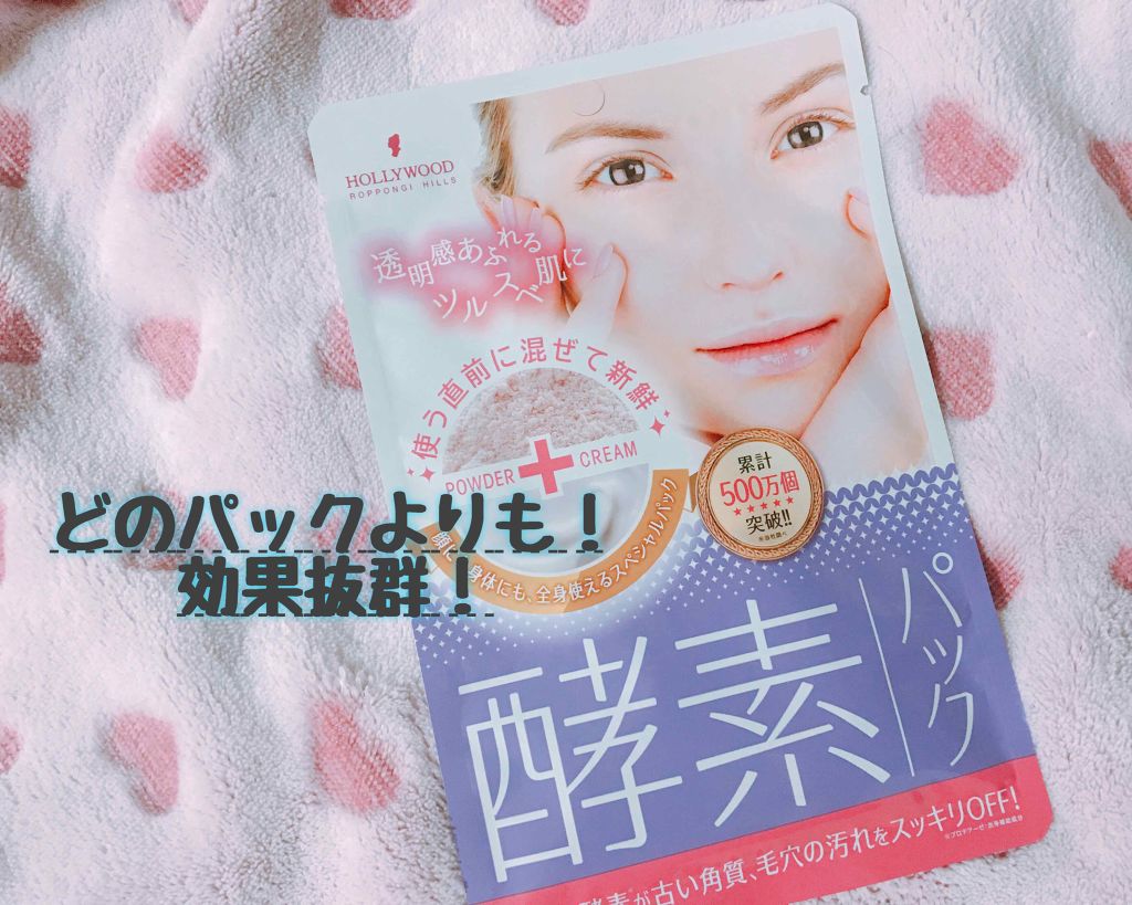 オーキッド ピックアップクリーム(酵素パック)/ハリウッド/洗い流すパック・マスクを使ったクチコミ(1枚目)