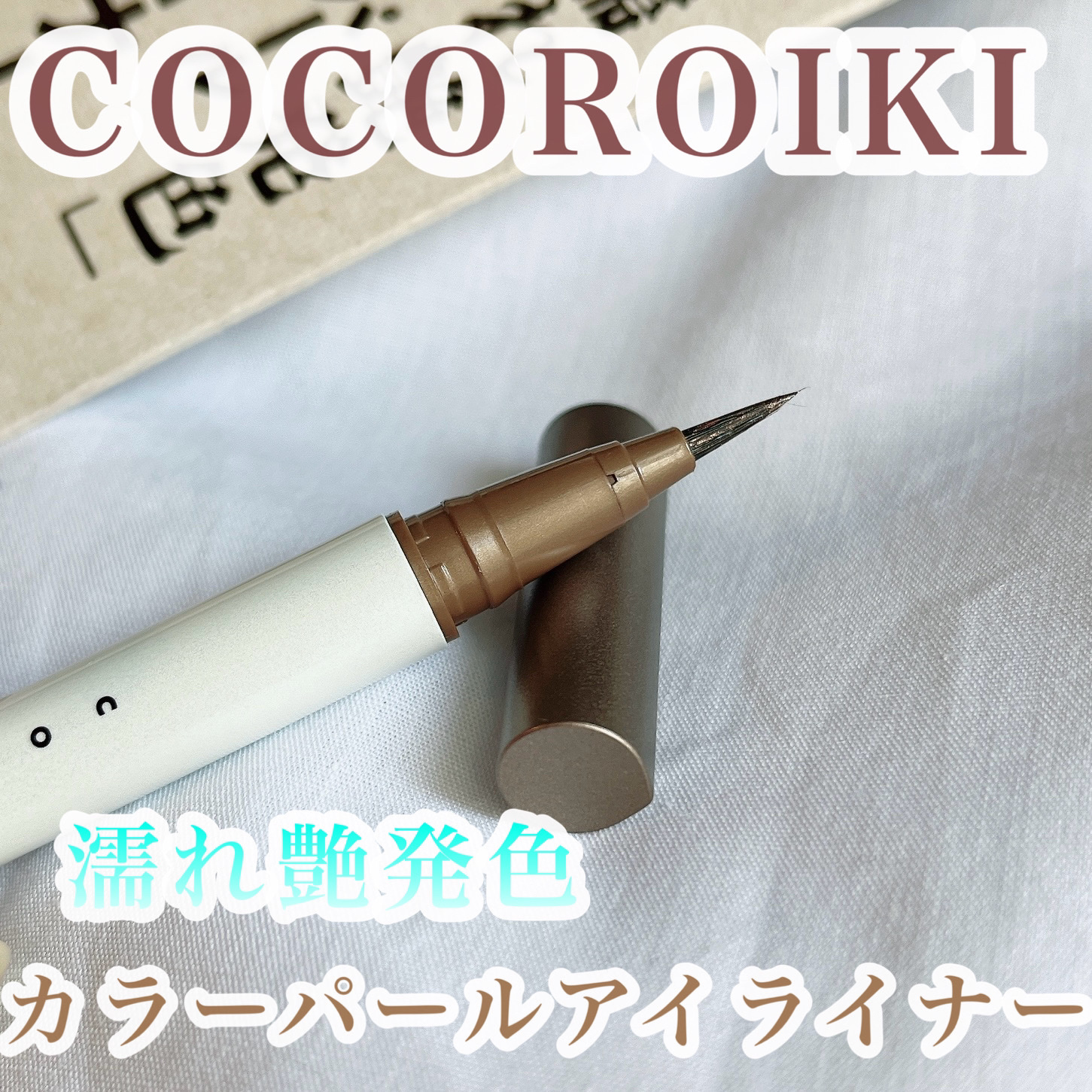 アイデザインライナー 02 セピアブロンズ/COCOROIKI/リキッドアイライナーを使ったクチコミ（1枚目）