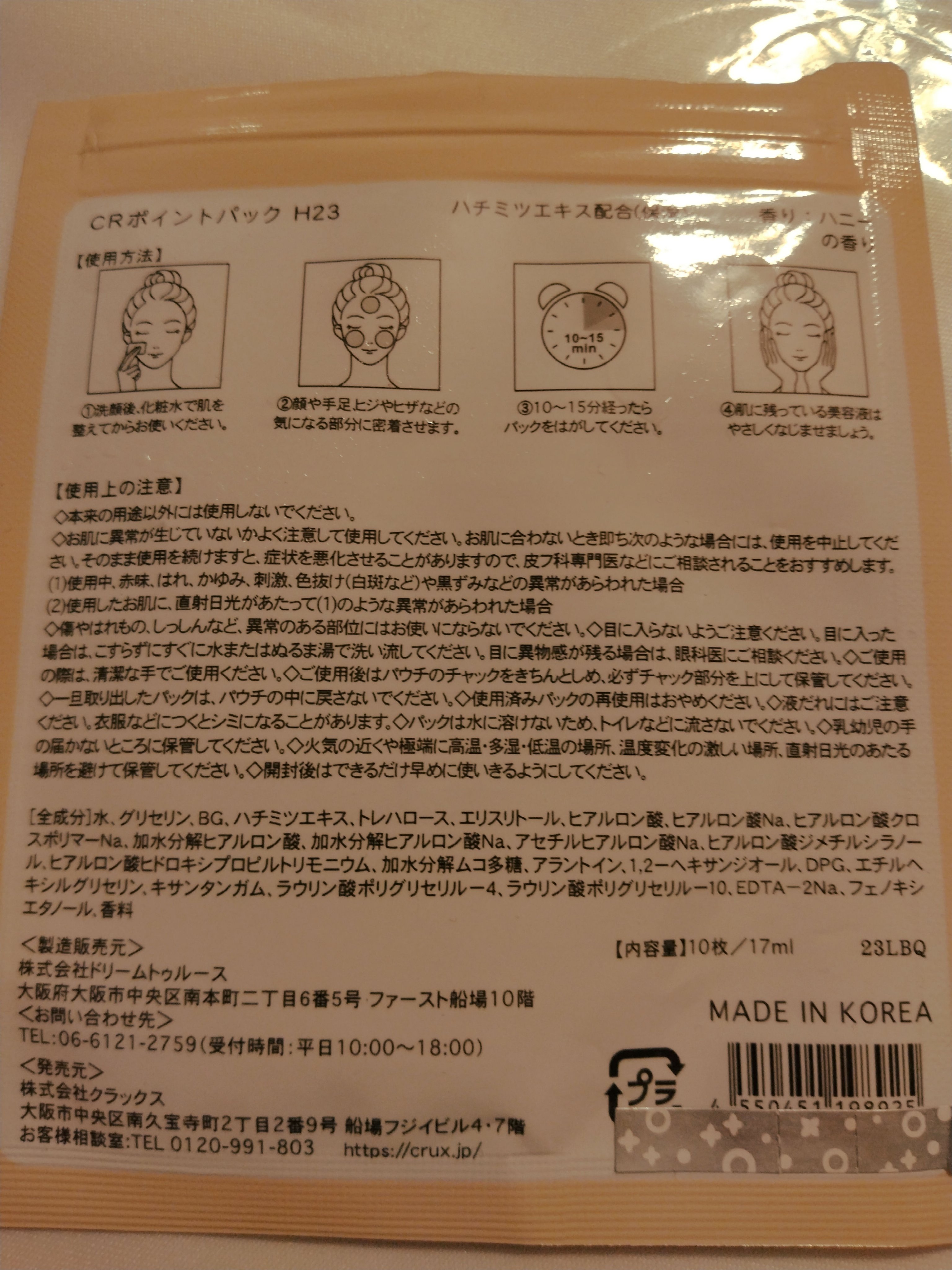 CRポイントパック/クラックス/シートマスク・パックを使ったクチコミ（2枚目）