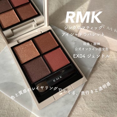 〈 RMK限定色！深みと透明感のあるレッド🥀 〉


RMK
シンクロマティック アイシャドウパレット
EX04 ジェントル

(阪急阪神グループ
 RMK 公式オンラインショップ限定色🌟）

(公式価