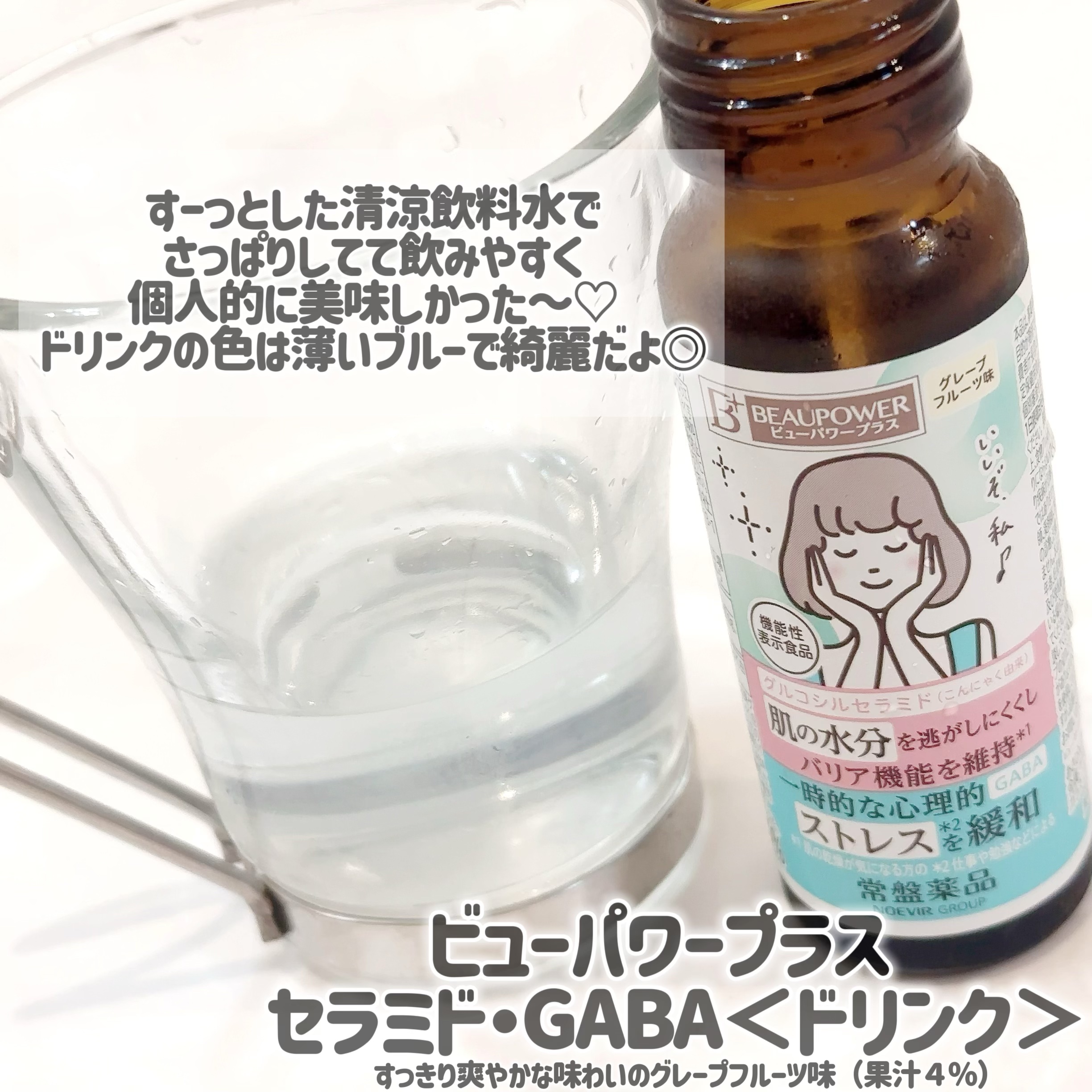ビューパワープラス セラミド･GABA/常盤薬品/美容ドリンクを使ったクチコミ（3枚目）