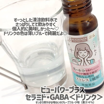 ビューパワープラス セラミド・GABA/常盤薬品/美容ドリンクを使ったクチコミ(3枚目)
