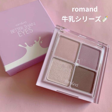 
#romand #rom&ed #ロムアンド #ロムエン 

大人気韓国コスメブランド
rom&ndの新作　牛乳シリーズ🍼

better than eyes 
W01 DRY LAVENDER


