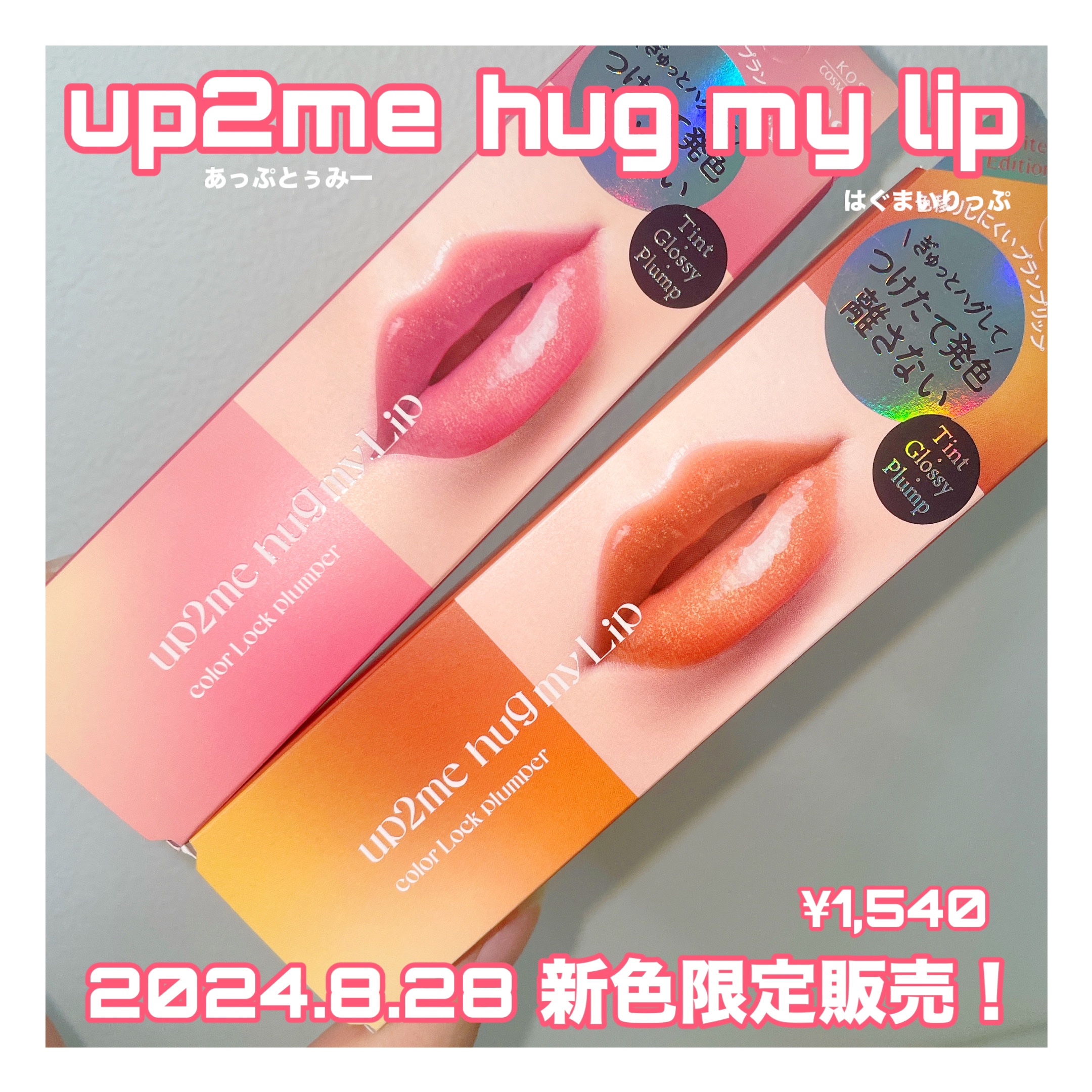 アップトゥーミー　ハグマイリップ　カラーロックプランパー/up2me/リッププランパーを使ったクチコミ（2枚目）
