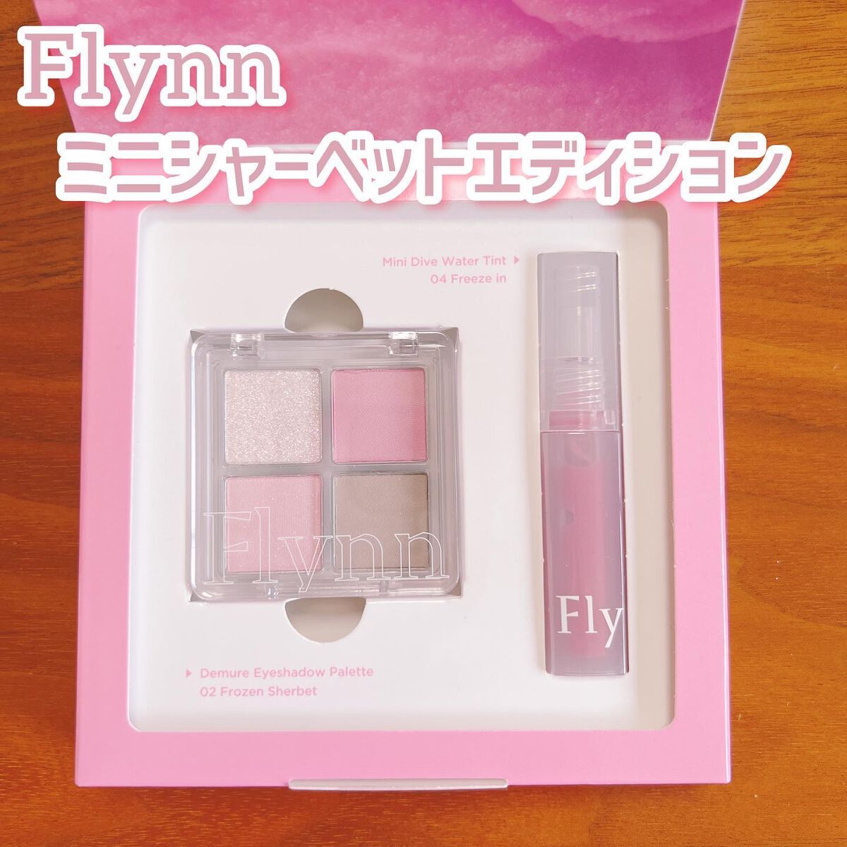 ミニシャーベットエディション/Flynn/メイクアップキットを使ったクチコミ(1枚目)