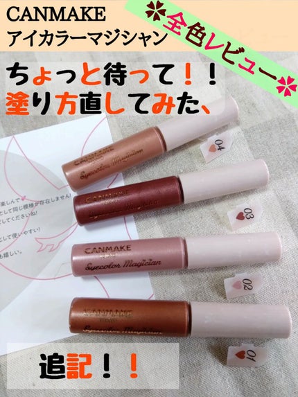 アイカラーマジシャン/キャンメイク/アイシャドウを使ったクチコミ(1枚目)