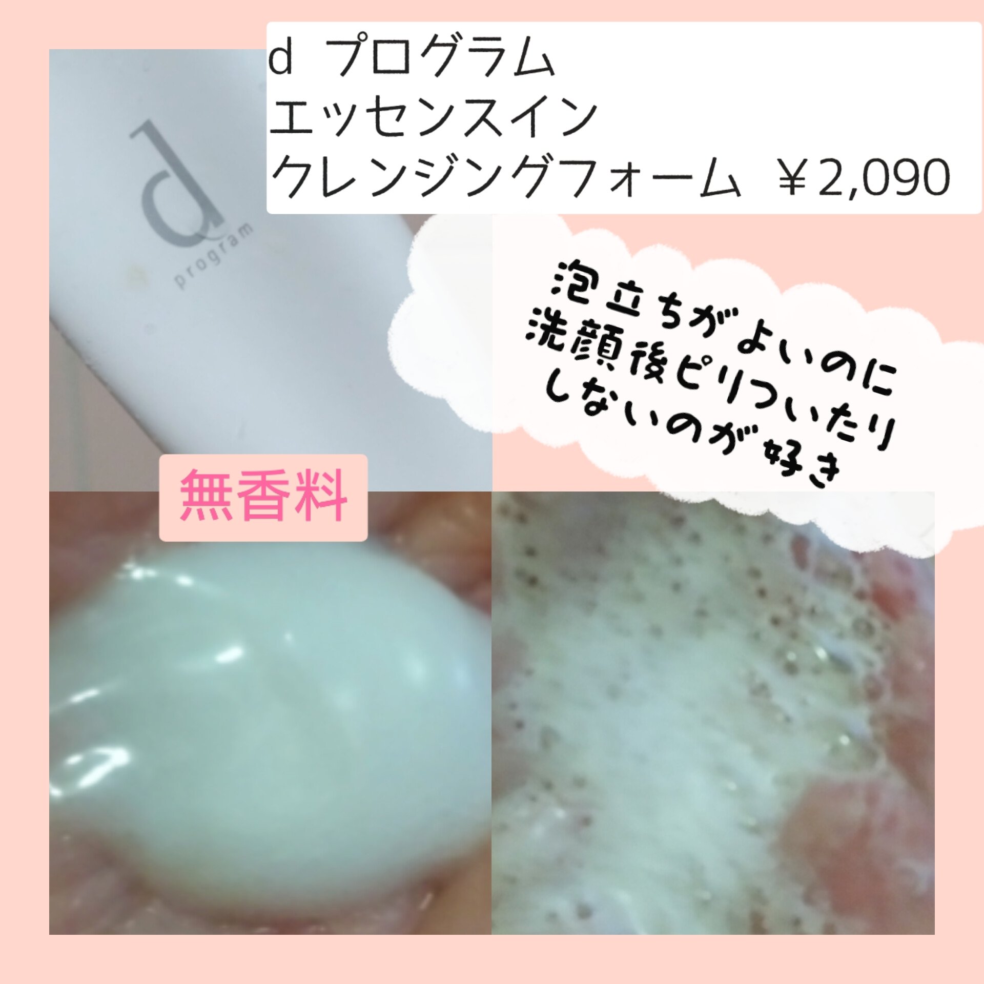 エッセンスイン クレンジングフォーム/d プログラム/洗顔フォームを使ったクチコミ（2枚目）