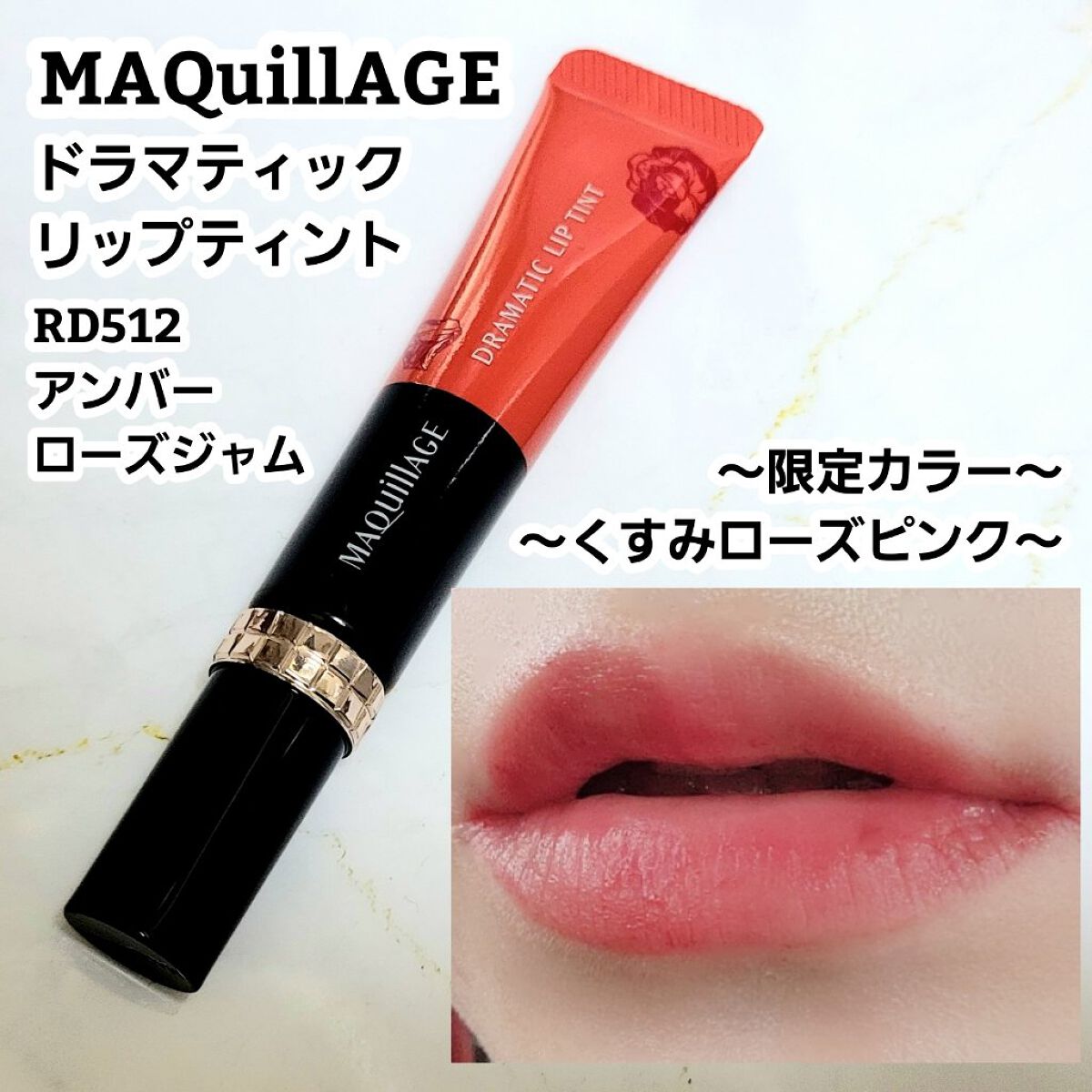 ドラマティックリップティント RD512 アンバーローズジャム/マキアージュ/リップティントを使ったクチコミ（1枚目）