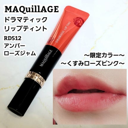 ドラマティックリップティント/マキアージュ/リップティントを使ったクチコミ(1枚目)