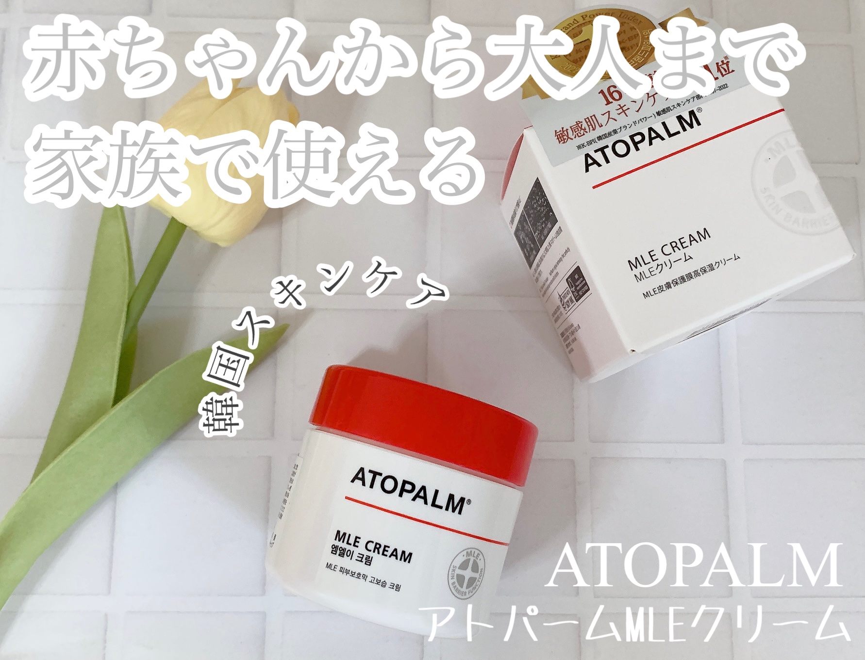 アトパーム MLE クリーム/ATOPALM/フェイスクリームを使ったクチコミ（1枚目）
