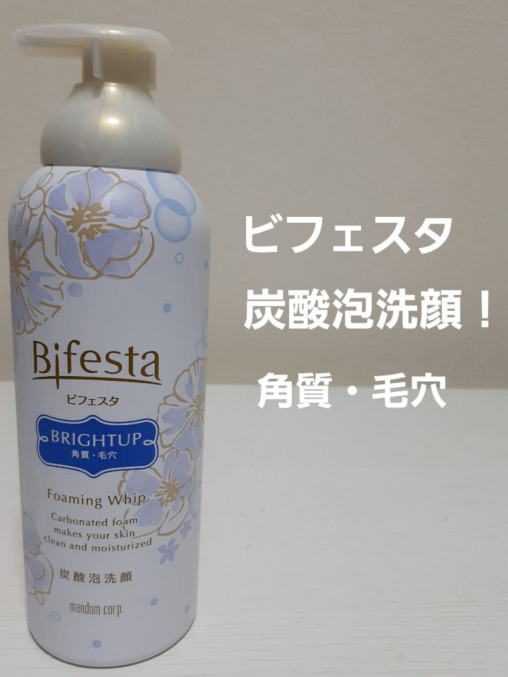 泡洗顔 ブライトアップ/ビフェスタ/泡洗顔を使ったクチコミ（1枚目）