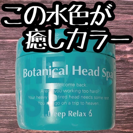 ボタニカルヘッドスパ/髪質改善研究所/頭皮トリートメントを使ったクチコミ(3枚目)