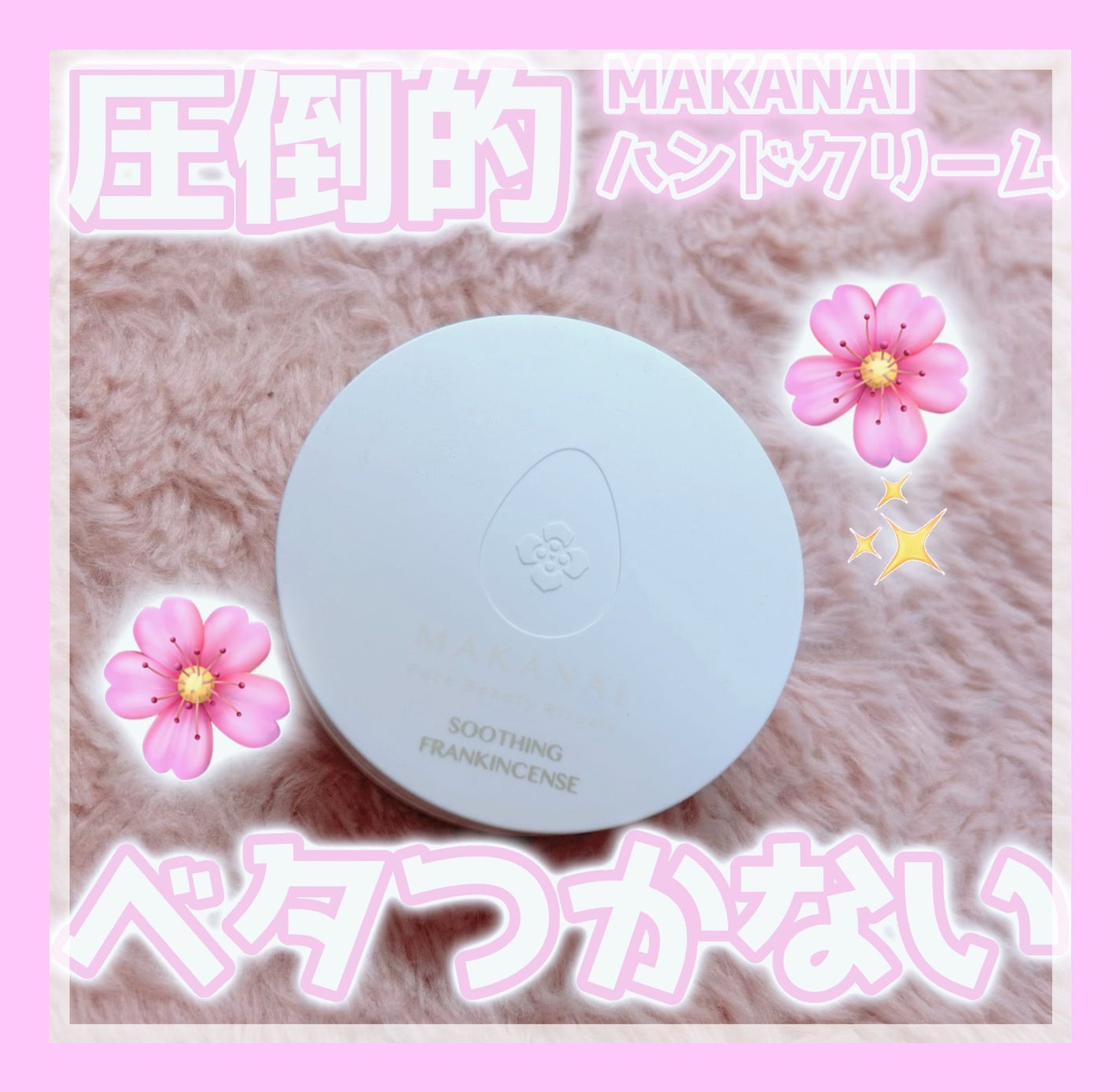 絶妙レシピのハンドクリーム/MAKANAI/ハンドクリームを使ったクチコミ(1枚目)