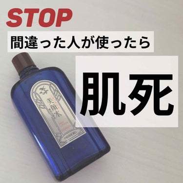 美顔 明色 美顔水 薬用化粧水のクチコミ「これはもう一生使わない。
2年前受験で忙しく、バイトができないため、お金がない時に安さに惹かれ.....」（1枚目）