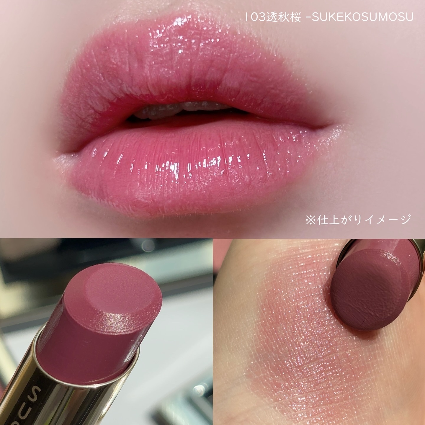 SUQQU モイスチャーグレイズリップスティック 103 透秋桜 レフィル 新色レビュー】モイスチャー グレイズ リップスティック｜SUQQU