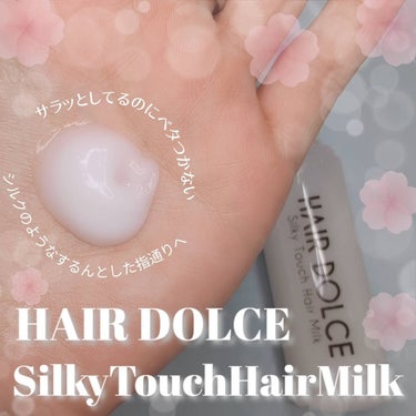 シルキータッチミルク/HAIR DOLCE/ヘアミルクを使ったクチコミ（3枚目）