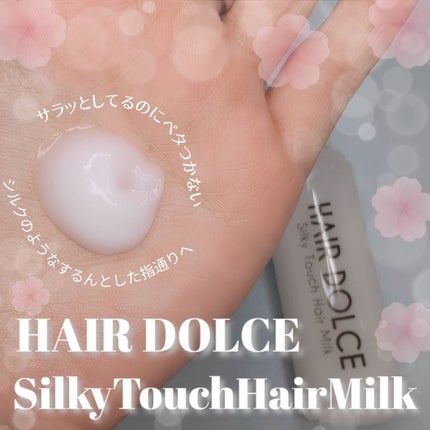 シルキータッチミルク/HAIR DOLCE/ヘアミルクを使ったクチコミ(3枚目)