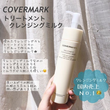 トリートメント クレンジング ミルク/COVERMARK/ミルククレンジングを使ったクチコミ（2枚目）