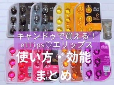 ヘアーオイル【ニュートリカラー】/ellips/ヘアオイルを使ったクチコミ（1枚目）