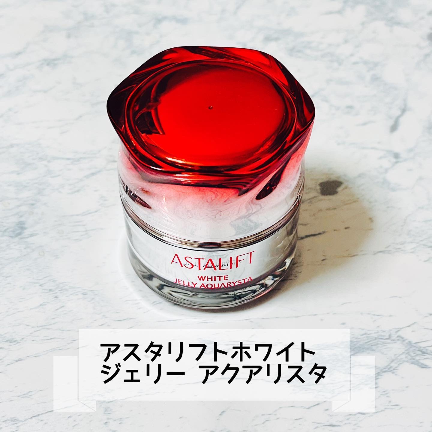 アスタリフト ホワイト ジェリー アクアリスタ/アスタリフト/美容液を使ったクチコミ（1枚目）