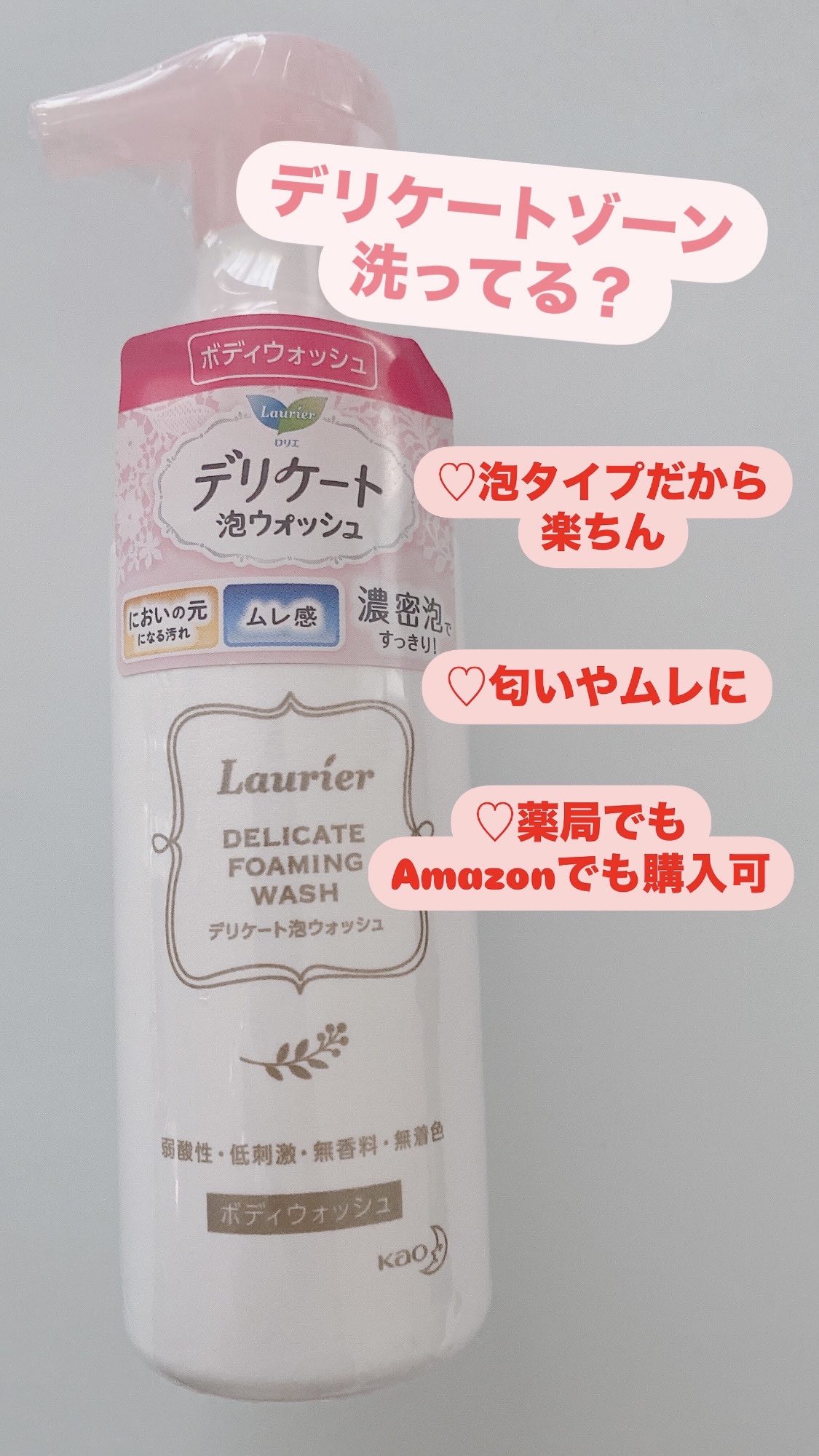 デリケート泡ウォッシュ/ロリエ/デリケートゾーンケアを使ったクチコミ（1枚目）