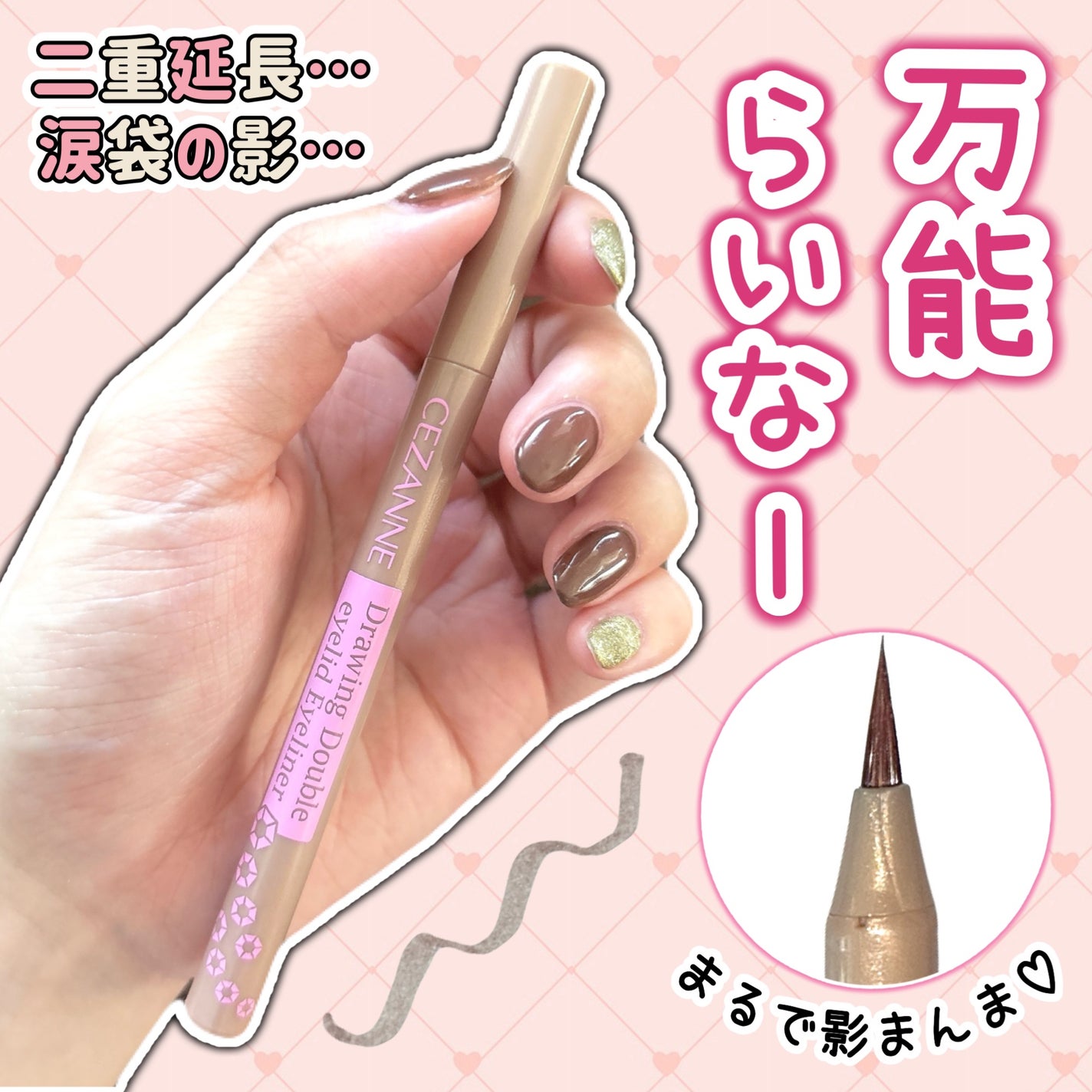 描くふたえアイライナー/CEZANNE/リキッドアイライナーを使ったクチコミ(1枚目)