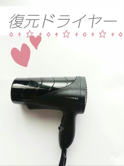 試してみた】復元ドライヤーPro LJ-365DR ルーヴルドージャパン 試してみた】復元ドライヤーPro LJ-365DR ルーヴルドージャパン