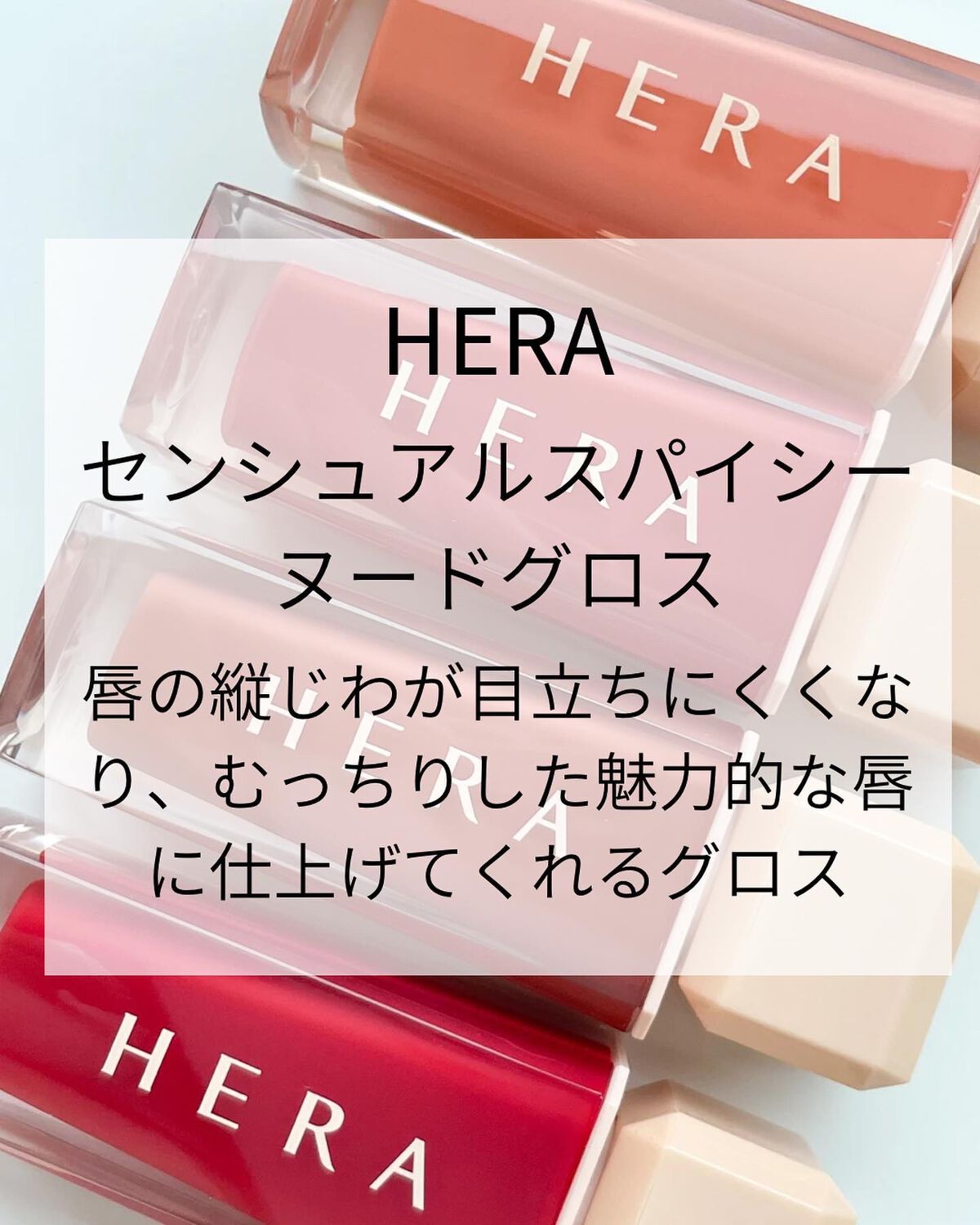 センシュアルスパイシーヌードグロス/HERA/リップグロスを使ったクチコミ（2枚目）