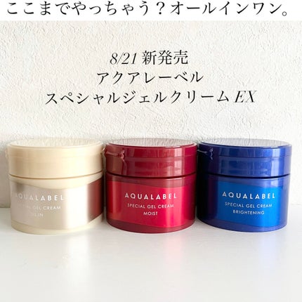 スペシャルジェルクリーム EX(モイスト)/アクアレーベル/オールインワン化粧品を使ったクチコミ(1枚目)