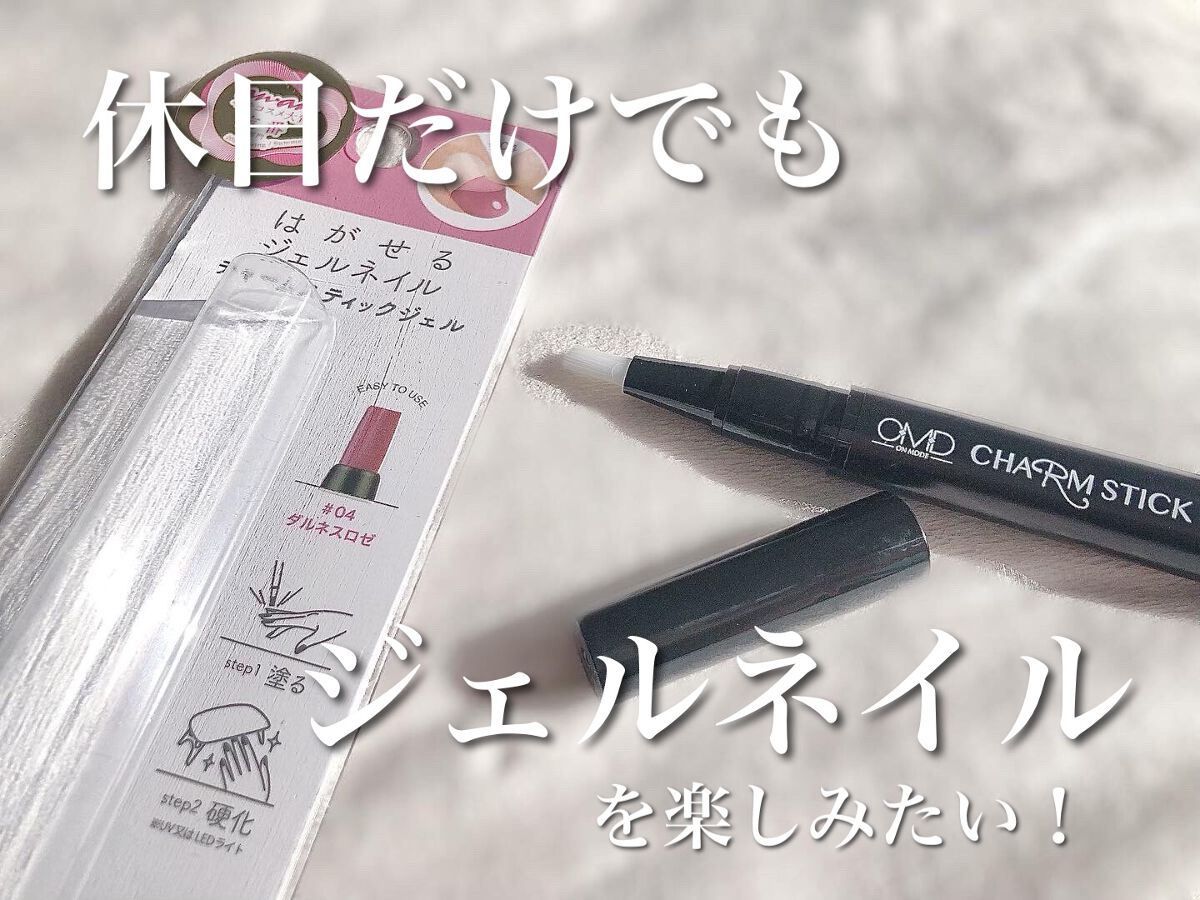 チャームスティックジェル/OMD/オールインワンネイルを使ったクチコミ（1枚目）