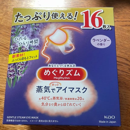 めぐりズム 蒸気でホットアイマスク ラベンダーの香り/めぐりズム/ホットアイマスクを使ったクチコミ(1枚目)