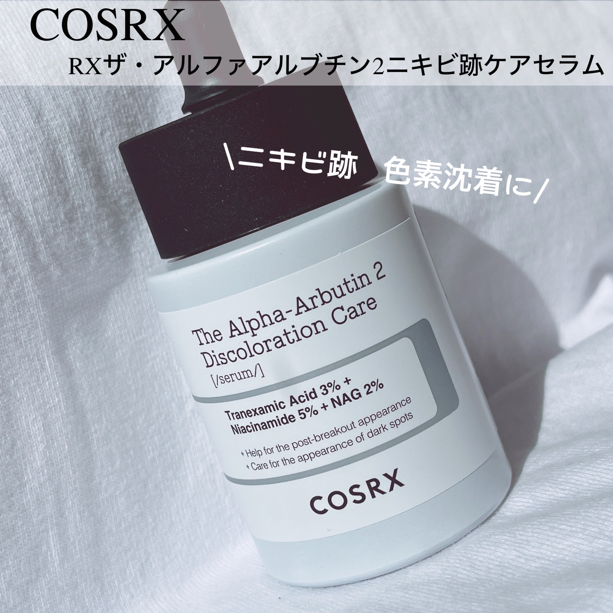 RXザ・アルファアルブチン2 ニキビ跡ケアセラム/COSRX/美容液を使ったクチコミ（1枚目）